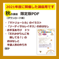 藤田浩子さんのおはなしあそび講座　秋（2021年10月開催）限定版PDF