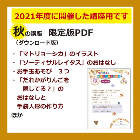 藤田浩子さんのおはなしあそび講座　秋（2021年10月開催）限定版PDF