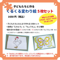 くるくる変わり絵５枚セット