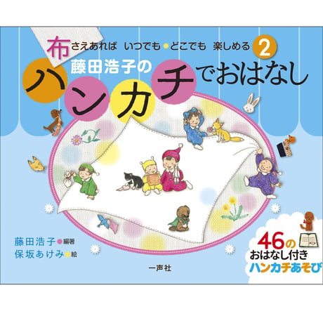 ハンカチでおはなし