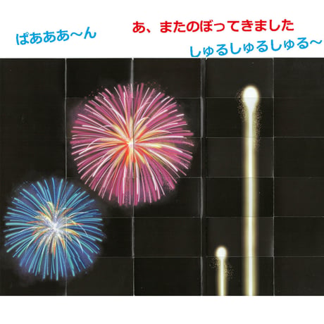 瞬間変わり絵　だれのたまご？・花火セット
