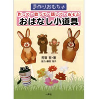 作って・歌って・話して・あそぶ　おはなし小道具