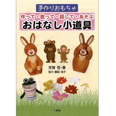 作って・歌って・話して・あそぶ　おはなし小道具