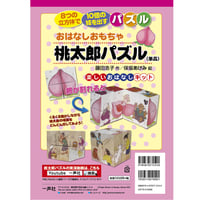 おはなしおもちゃ桃太郎パズル（単品）