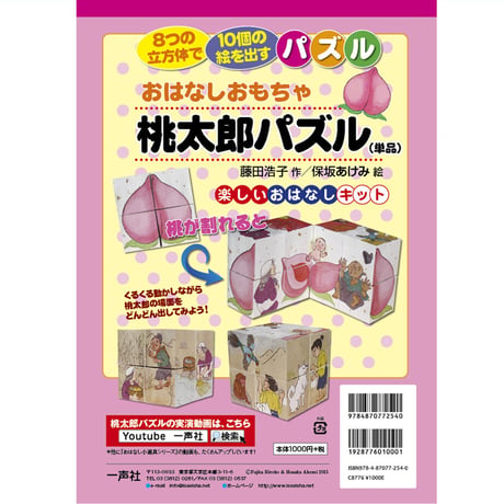 おはなしおもちゃ桃太郎パズル（単品）