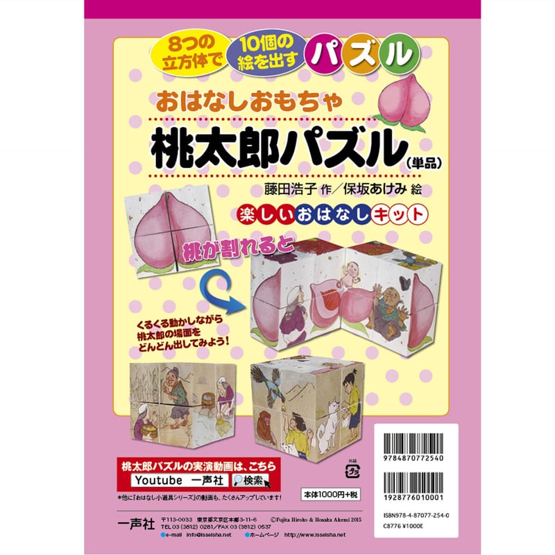 【箱難あり】はろうきてぃのおとぎばなし　はろうきてぃの桃太郎 おはなしおもちゃ桃太郎パズル（単品） | 一声社オンライン講座