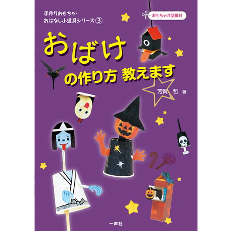 おばけの作り方　教えます