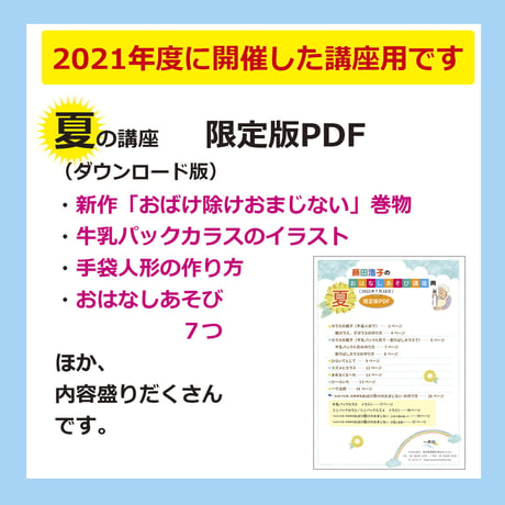 藤田浩子さんのおはなしあそび講座用　夏（2021年7月開催）限定版PDF