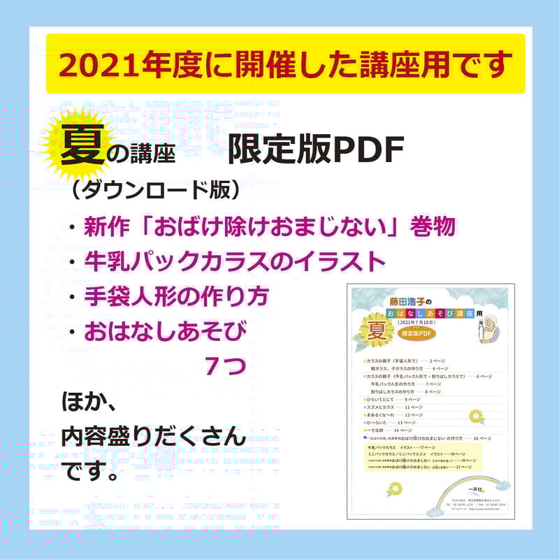 藤田浩子さんのおはなしあそび講座用 夏（2021年7月開催）限定版PDF