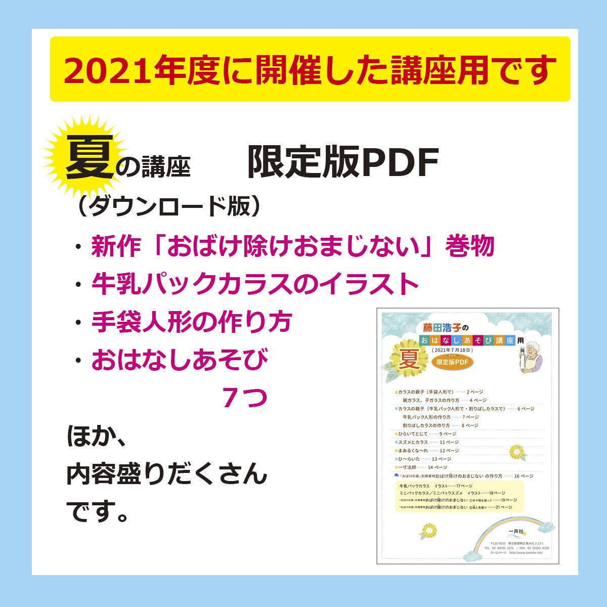 藤田浩子さんのおはなしあそび講座用 夏（2021年7月開催）限定版PDF