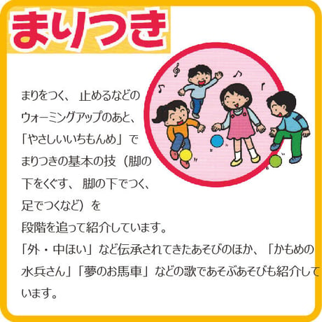 DVD付　歌とリズムで伝承あそび　お手玉・まりつき・ゴムとび