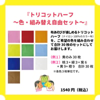 トリコットハーフ～色・組み替え自由セット～