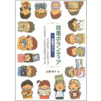 読書ボランティア―活動ガイド―