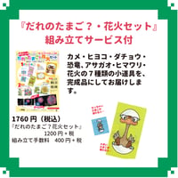 だれのたまご？・花火セット　組み立てサービス付