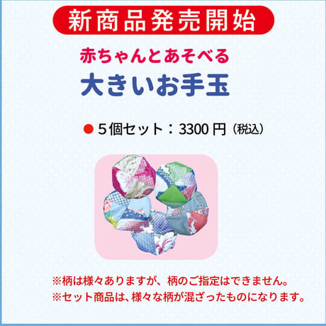 大きいお手玉　5個セット