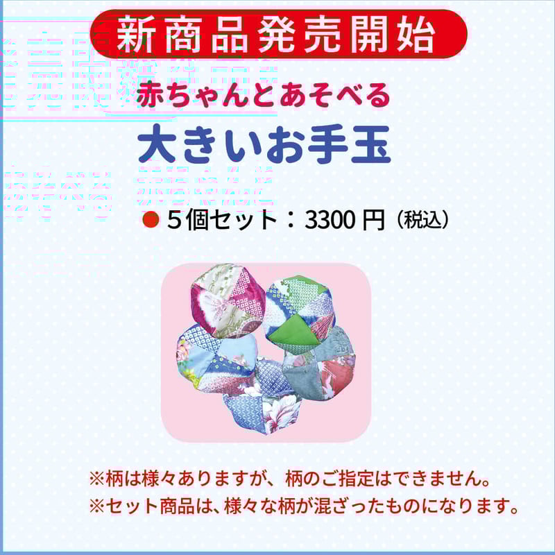 大きいお手玉 5個セット | 一声社オンライン講座