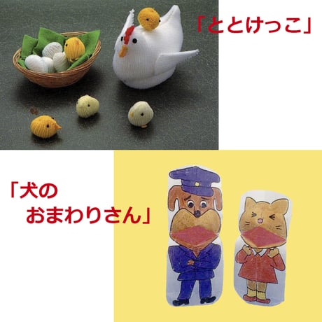 おはなしおばさんの小道具・正編