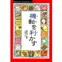 機転を利かす