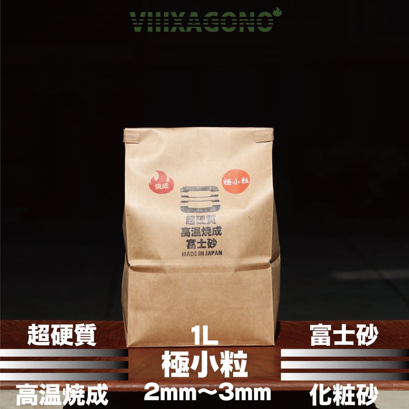 VIIIXAGONO-エクサゴノ-超硬質高温焼成富士砂 極小粒１L | Kuku.Plants