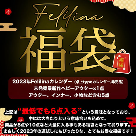【Felilina】Felilina福袋2023