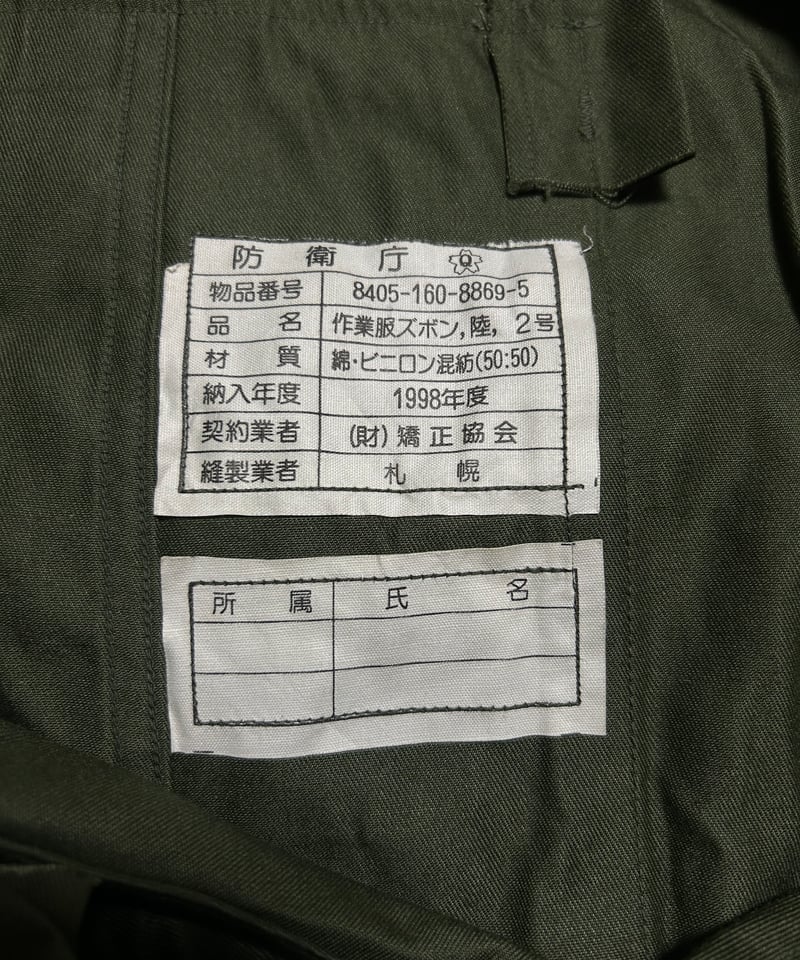 90's 防衛庁 陸上自衛隊 ボタンフライ ミリタリーカーゴパンツ 旧型