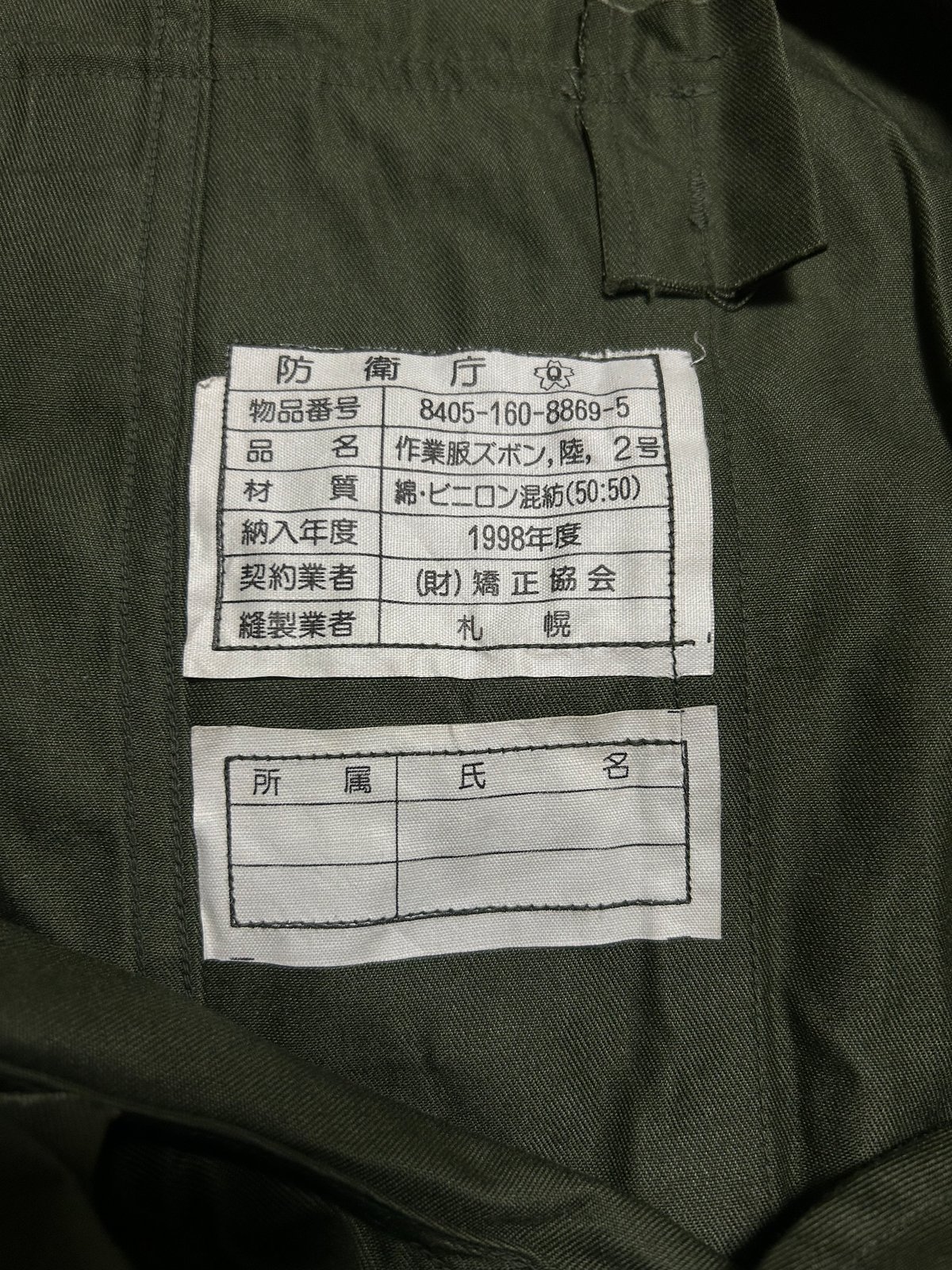 90's 防衛庁 陸上自衛隊 ボタンフライ ミリタリーカーゴパンツ 90's 防衛庁 陸上自衛隊 ボタンフライ ミリタリーカーゴパンツ