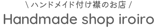 ハンドメイド付け襟のお店｜Handmade shop iroiro