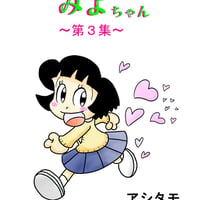痛快乙女みよちゃん～第3集～