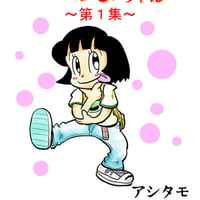 痛快乙女みよちゃん～第1集～