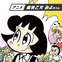 DVD『アニメ　痛快乙女みよちゃん』