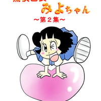 痛快乙女みよちゃん～第2集～