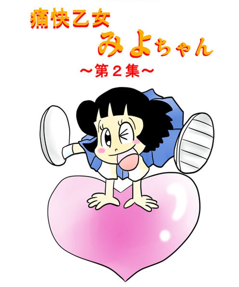 痛快乙女みよちゃん～第2集～ | asitamo's STORE