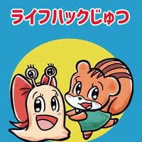 りすちゃんとなめくじちゃんのライフハックじゅつ