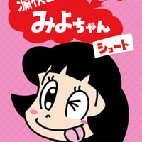 痛快乙女みよちゃんショート