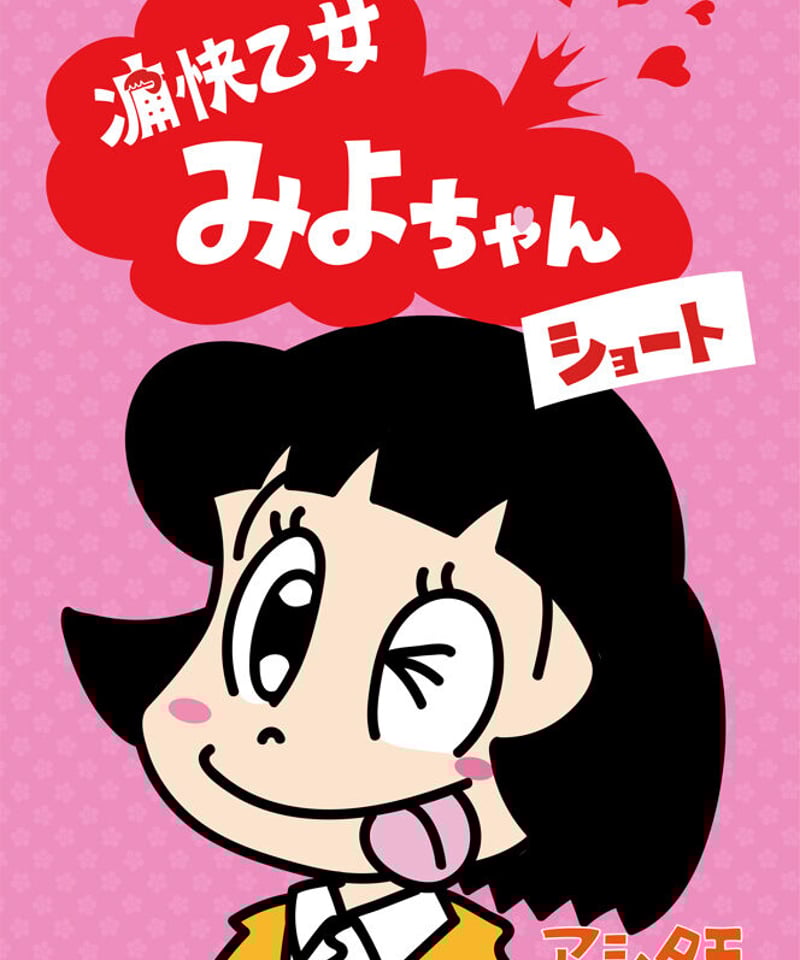 痛快乙女みよちゃんショート | asitamo's STORE 痛快乙女みよちゃんショート | asitamo's STORE