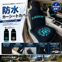防水カーシートカバー