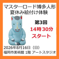 ★夏休みマスターロード博多人形絵付け体験　8月16日（日）3回目　14時30分スタート