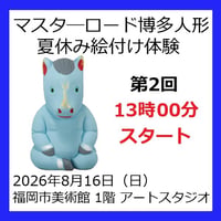 ★夏休みマスターロード博多人形絵付け体験　8月16日（日）2回目　13時00分スタート