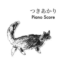 「つきあかり」ピアノ譜pdf