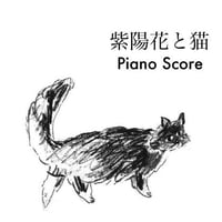「紫陽花と猫」ピアノ譜pdf
