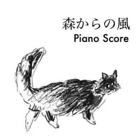 「森からの風」ピアノ譜pdf