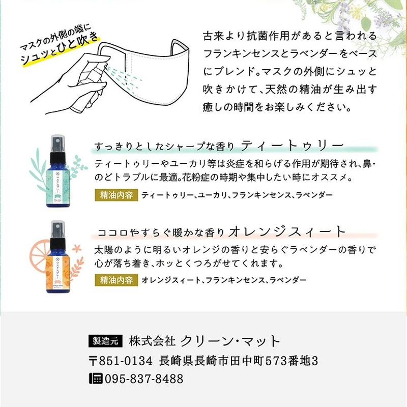 マスクスプレー ティートゥリー | 聖夜のしずく Online Store