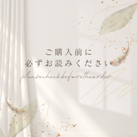 ご購入前に必ずご確認ください