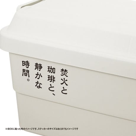 【焚火と珈琲と、静かな時間。】縦書きカッティングステッカー