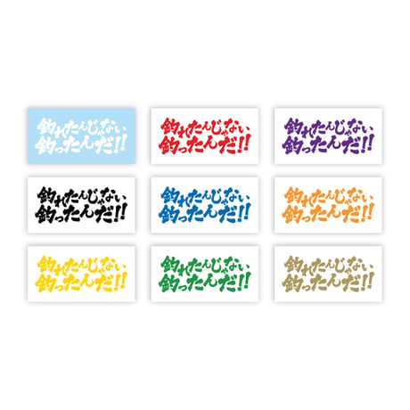 釣れたんじゃない釣ったんだ!!　ステッカー
