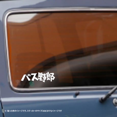 バス野郎 ステッカー