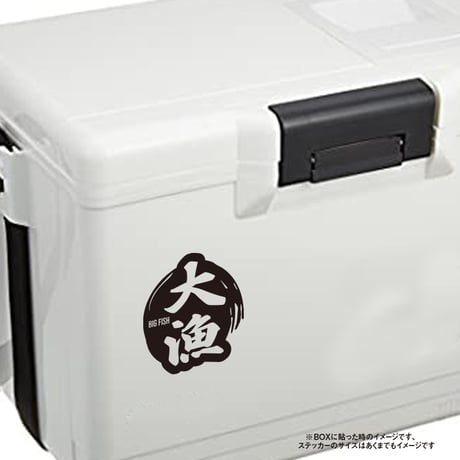 大漁　ステッカー　車やクーラーボックスに