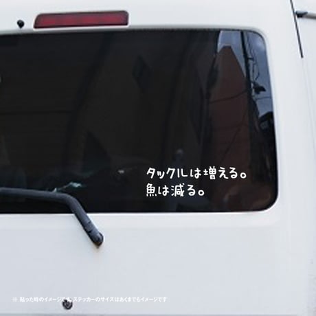 タックルは増える。魚は減る。　ステッカー