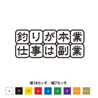 釣りが本業 仕事は副業 ステッカー