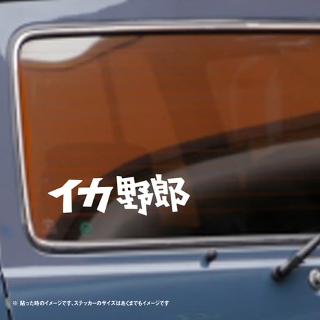 イカ野郎 ステッカー